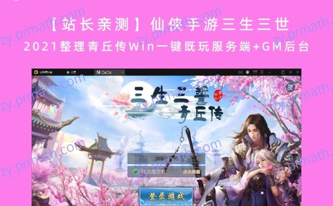 【站长亲测】仙侠手游三生三世 2021整理青丘传Win一键既玩服务端+GM后台