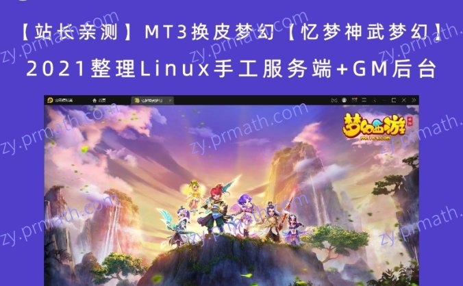 【站长亲测】MT3换皮梦幻【忆梦神武梦幻】2021整理Linux手工服务端+GM后台