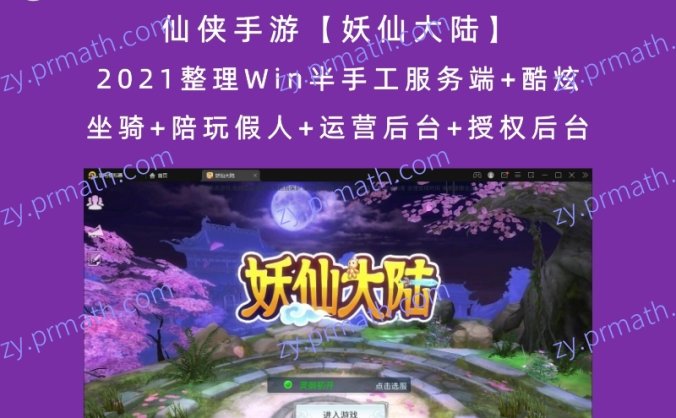 仙侠手游【妖仙大陆】2021整理Win半手工服务端+酷炫坐骑+陪玩假人+运营后台+授权后台