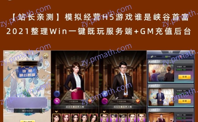 【站长亲测】模拟经营H5游戏谁是峡谷首富 2021整理Win一键既玩服务端+GM充值后台