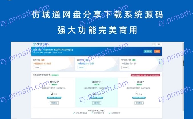 仿城通网盘分享下载系统源码 强大功能完美商用