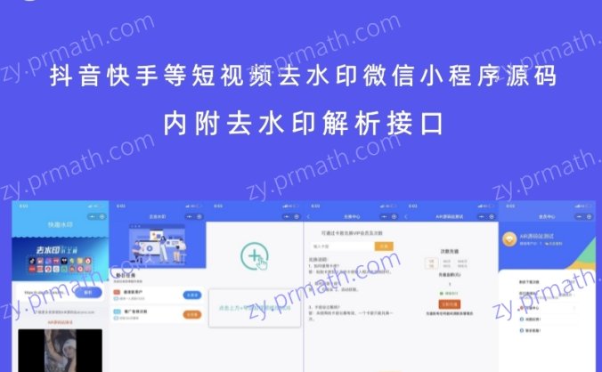 抖音快手等短视频去水印微信小程序源码 内附去水印解析接口