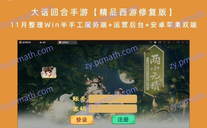 大话回合手游【精品西游修复版】11月整理Win半手工服务端+运营后台+安卓苹果双端