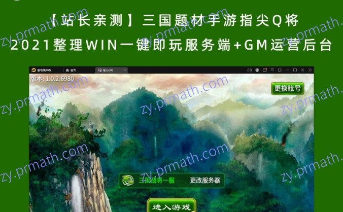 【站长亲测】三国题材手游指尖Q将 2021整理WIN一键即玩服务端+GM运营后台