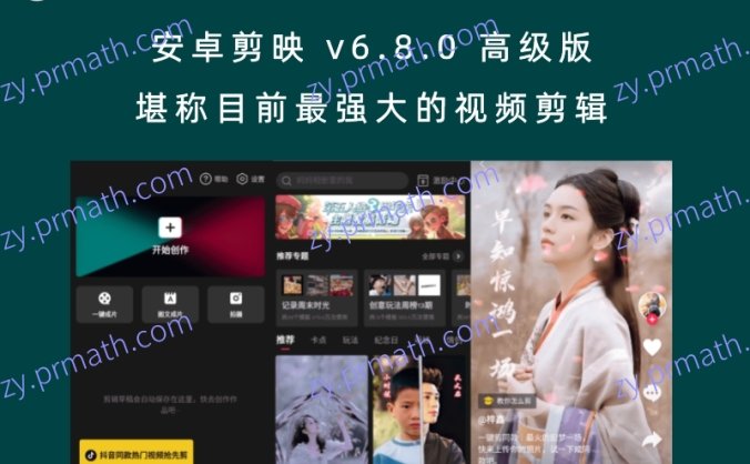 安卓剪映 v6.8.0 高级版 堪称目前最强大的视频剪辑
