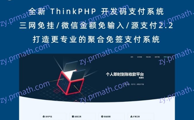 全新 ThinkPHP 开发码支付系统/三网免挂/微信金额免输入/源支付2.2/打造更专业的聚合免签支付系统