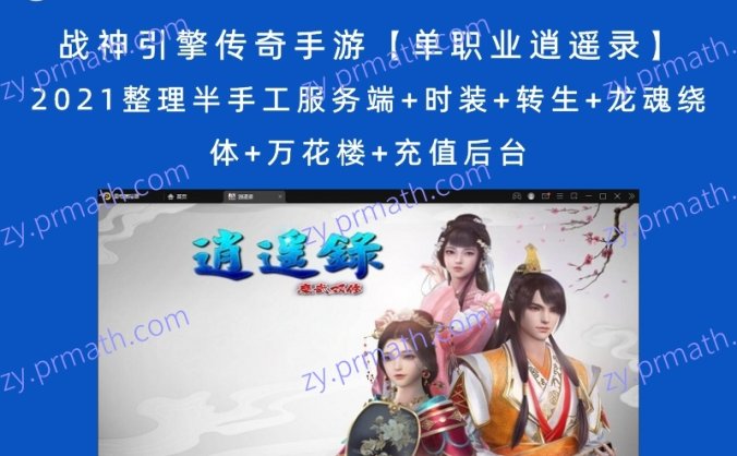 【站长亲测】战神引擎传奇手游【单职业逍遥录】2021整理半手工服务端+时装+转生+龙魂绕体+万花楼+充值后台