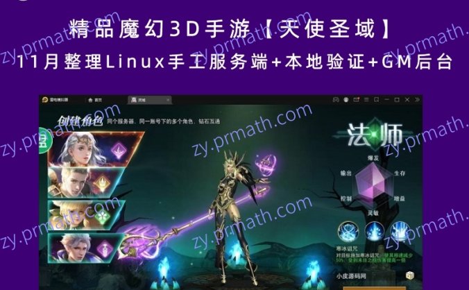 精品魔幻3D手游【天使圣域】11月整理Linux手工服务端+本地验证+GM后台