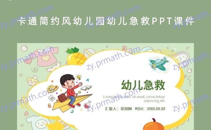 卡通简约风幼儿园幼儿急救PPT模板课件