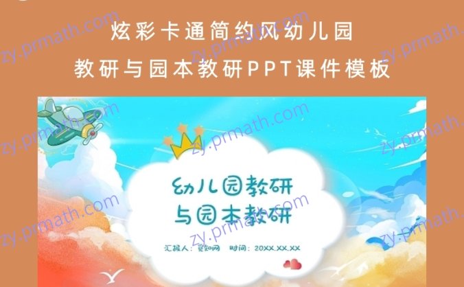 炫彩卡通简约风幼儿园教研与园本教研PPT课件模板