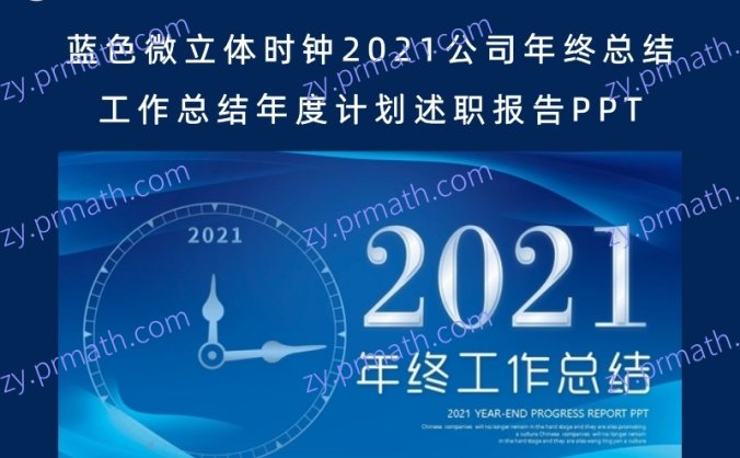 蓝色微立体时钟2021公司年终总结工作总结年度计划述职报告PPT