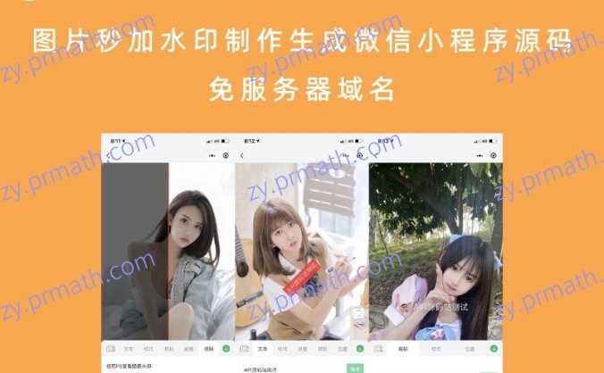 图片秒加水印制作生成微信小程序源码 免服务器域名