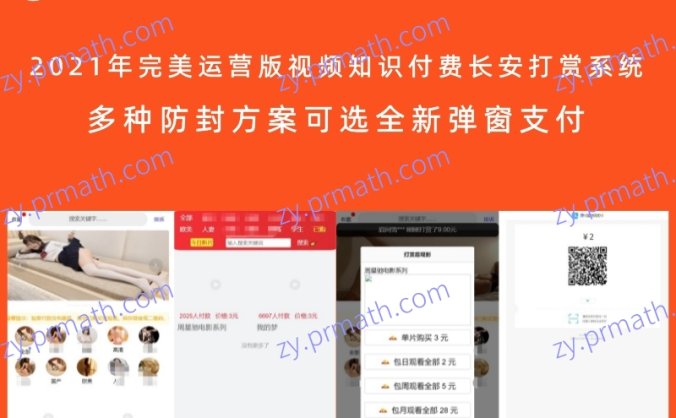 【亲测可用】2021年完美运营版视频知识付费长按打赏系统 多种防封方案可选全新弹窗支付