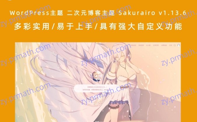 WordPress主题 二次元博客主题 Sakurairo v1.13.6 多彩实用/易于上手/具有强大自定义功能