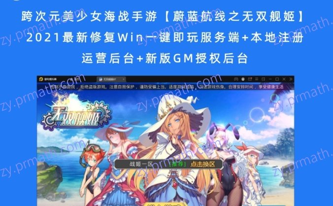 【站长亲测】跨次元美少女海战手游【蔚蓝航线之无双舰姬】2021最新修复Win一键即玩服务端+本地注册+运营后台+新版GM授权后台