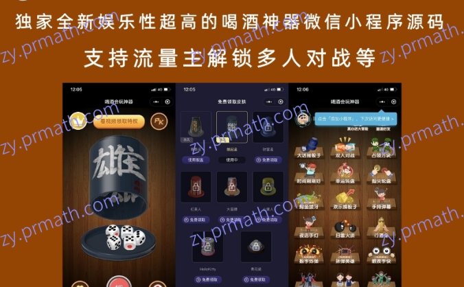 独家全新娱乐性超高的喝酒神器微信小程序源码 支持流量主解锁多人对战等
