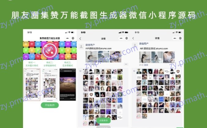 朋友圈集赞万能截图生成器微信小程序源码