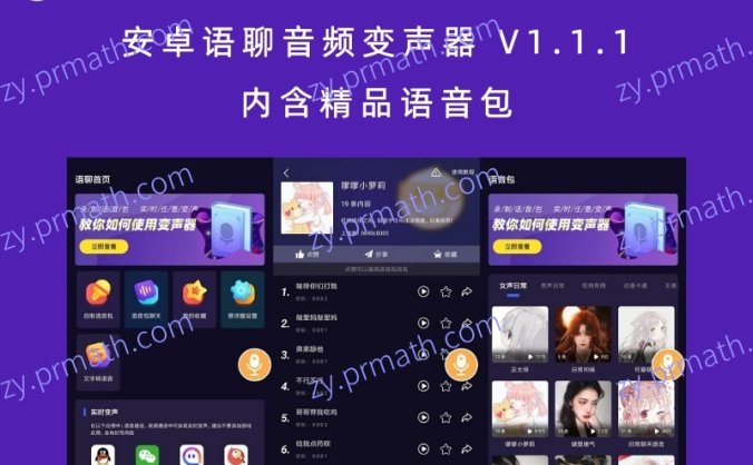 安卓语聊音频变声器 V1.1.1 内含精品语音包