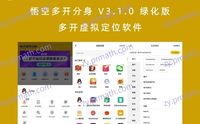 悟空多开分身 V3.1.0 绿化版 多开虚拟定位软件