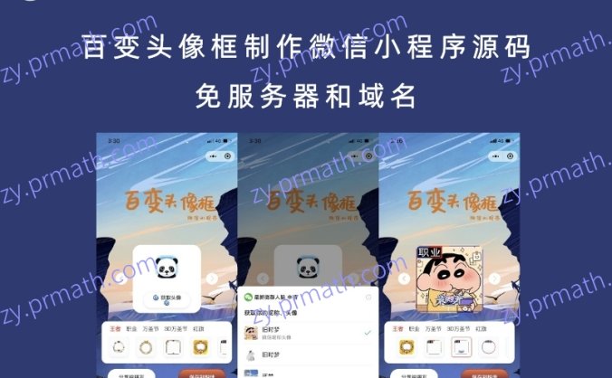 百变头像框制作微信小程序源码 免服务器和域名