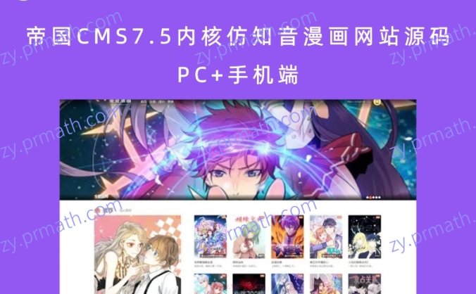 帝国CMS7.5内核仿知音漫画网站源码 PC+手机端