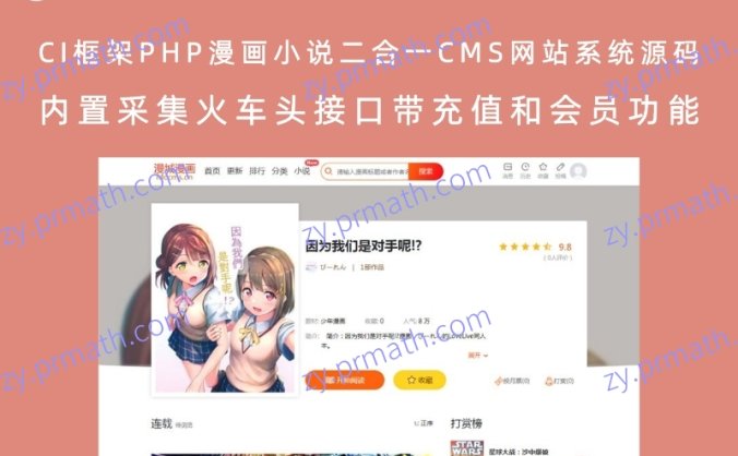 CI框架PHP漫画小说二合一CMS网站系统源码 内置采集火车头接口带充值和会员功能