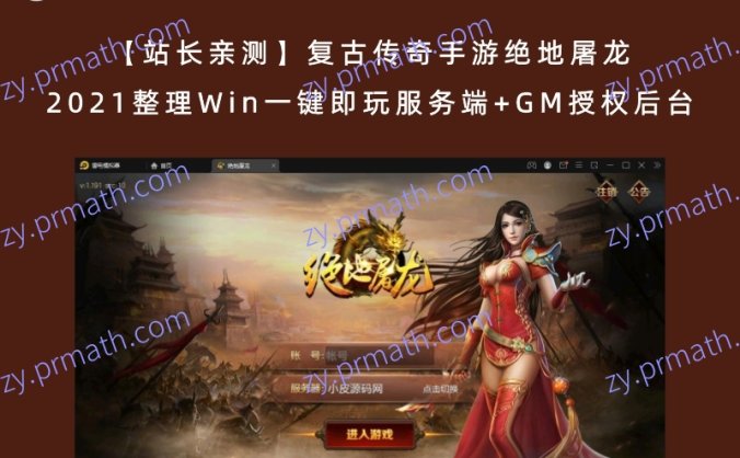 【站长亲测】复古传奇手游绝地屠龙 2021整理Win一键即玩服务端+GM授权后台