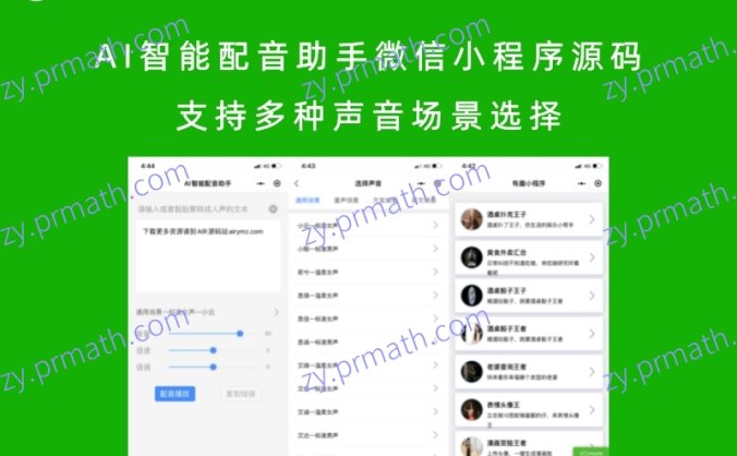 AI智能配音助手微信小程序源码 支持多种声音场景选择