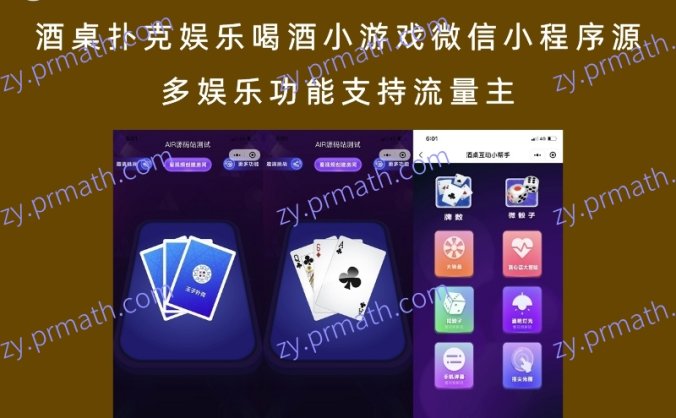 酒桌扑克娱乐喝酒小游戏微信小程序源码 多娱乐功能支持流量主