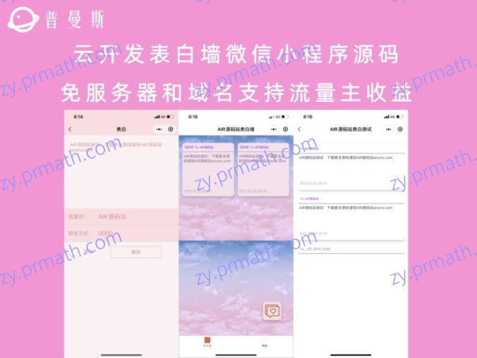 云开发表白墙微信小程序源码 免服务器和域名支持流量主收益