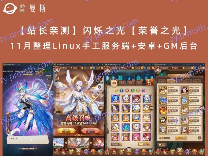 【站长亲测】闪烁之光【荣誉之光】11月整理Linux手工服务端+安卓+GM后台