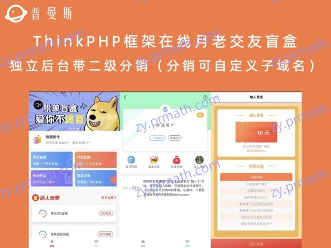 ThinkPHP框架在线月老交友盲盒 独立后台带二级分销(分销可自定义子域名)