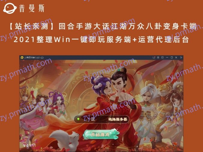 【站长亲测】回合手游大话江湖万众八卦变身卡端 2021整理Win一键即玩服务端+运营代理后台