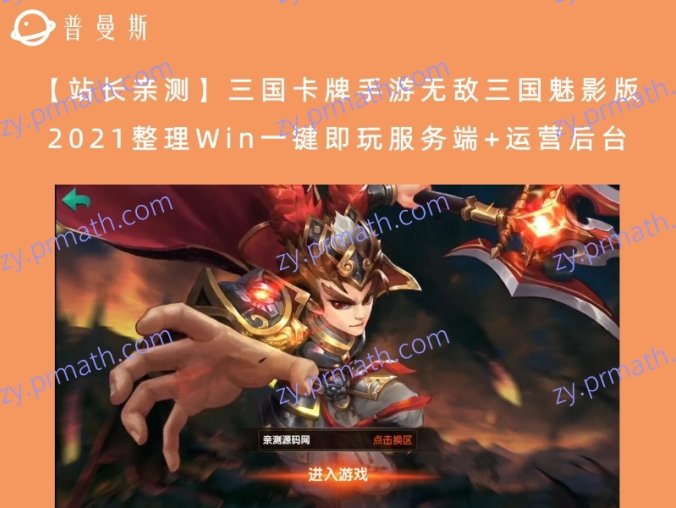 【站长亲测】三国卡牌手游无敌三国魅影版 2021整理Win一键即玩服务端+运营后台