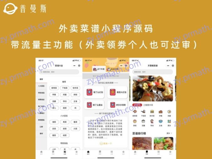 外卖菜谱小程序源码 带流量主功能（外卖领劵个人也可过审）