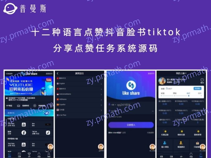 十二种语言点赞抖音脸书tiktok分享点赞任务系统源码