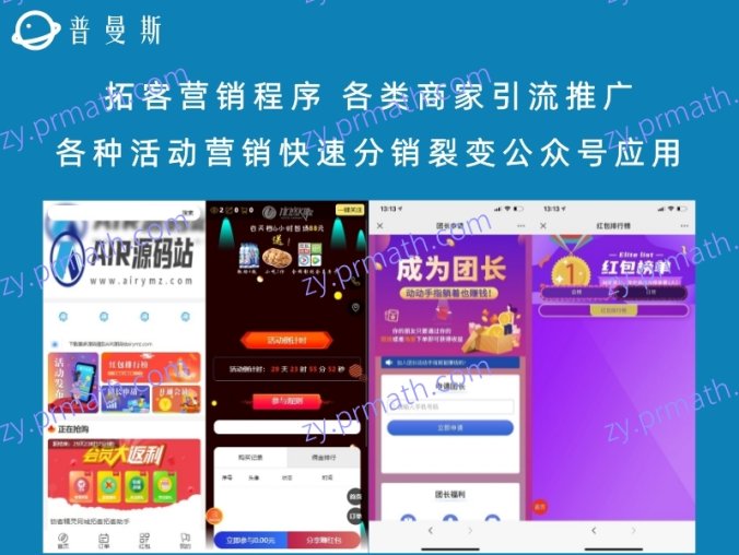 拓客营销程序 各类商家引流推广各种活动营销快速分销裂变公众号应用