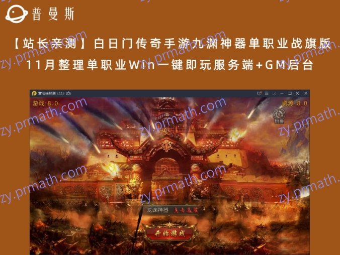 【站长亲测】白日门传奇手游九渊神器单职业战旗版 11月整理单职业Win一键即玩服务端+GM后台