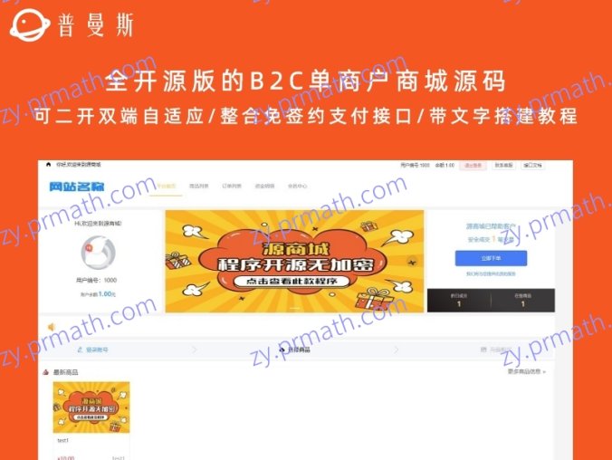 全开源版的B2C单商户商城源码 可二开双端自适应/整合免签约支付接口/带文字搭建教程