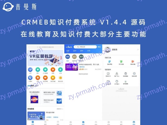 CRMEB知识付费系统 V1.4.4 源码 在线教育及知识付费大部分主要功能