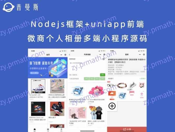 Nodejs框架+uniapp前端微商个人相册多端小程序源码