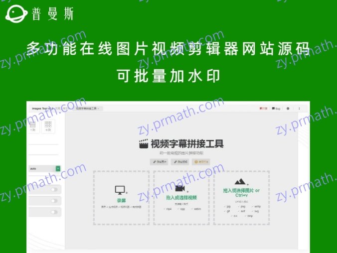 多功能在线图片视频剪辑器网站源码 可批量加水印