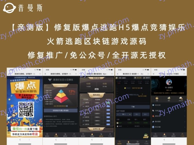 【亲测版】修复版爆点逃跑H5爆点竞猜娱乐火箭逃跑区块链游戏源码 修复推广/免公众号/全开源无授权