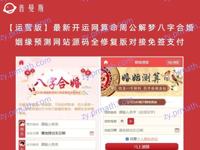 【运营版】最新开运网算命周公解梦八字合婚姻缘预测网站源码全修复版对接免签支付