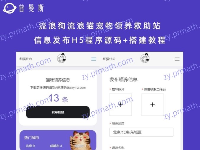 流浪狗流浪猫宠物领养救助站信息发布H5程序源码+搭建教程