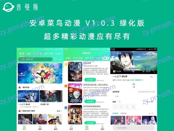 安卓菜鸟动漫 V1.0.3 绿化版 超多精彩动漫应有尽有