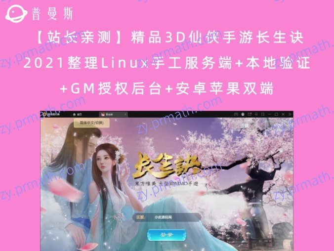 【站长亲测】精品3D仙侠手游长生诀 2021整理Linux手工服务端+本地验证+GM授权后台+安卓苹果双端