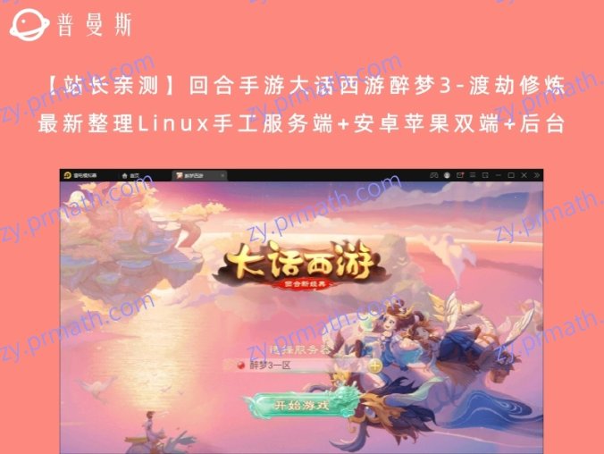 【站长亲测】回合手游大话西游醉梦3-渡劫修炼 最新整理Linux手工服务端+安卓苹果双端+后台