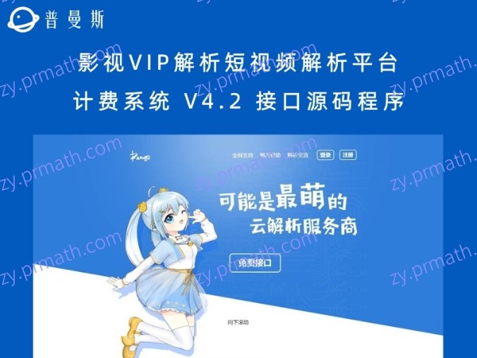 影视VIP解析短视频解析平台计费系统 V4.2 接口源码程序