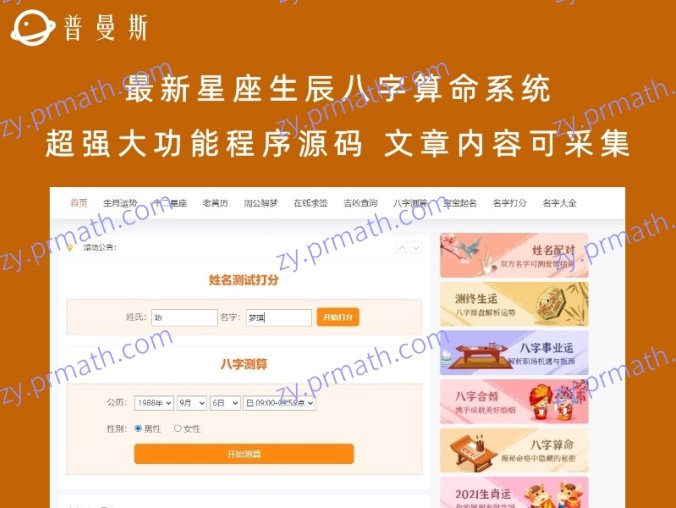 最新星座生辰八字算命系统超强大功能程序源码 文章内容可采集
